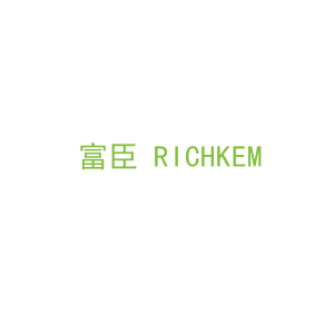 第6类，五金器具商标转让：富臣 RICHKEM